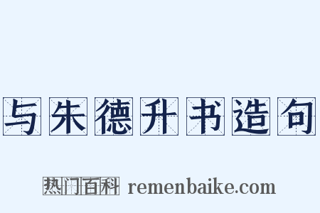 与朱德升书造句是什么意思的图片